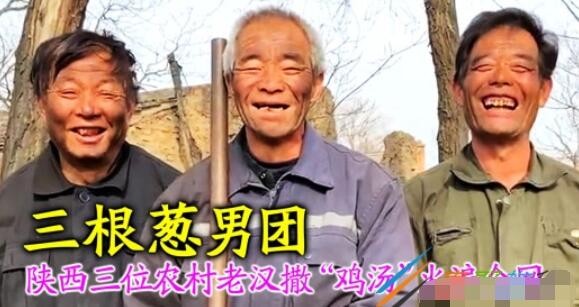 三根葱男团是什么梗