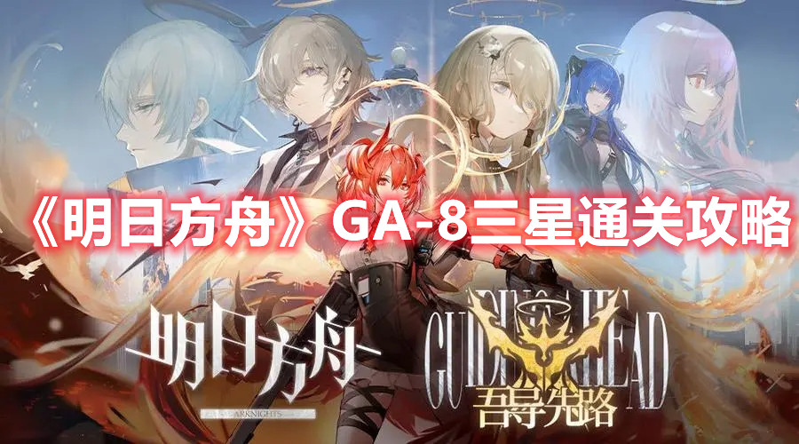 《明日方舟》GA-8三星通关攻略