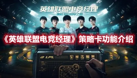 《英雄联盟电竞经理》策略卡功能介绍