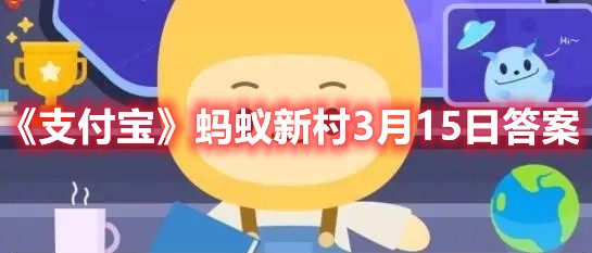 《支付宝》蚂蚁新村3月15日答案