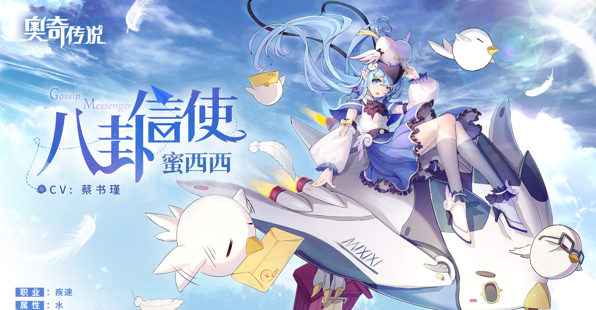《奥奇传说》新精灵八卦信使蜜西西档案介绍