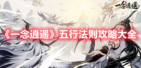 《一念逍遥》五行法则攻略大全