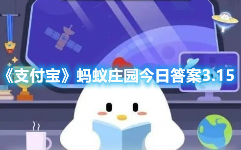 《支付宝》蚂蚁庄园今日答案3.15