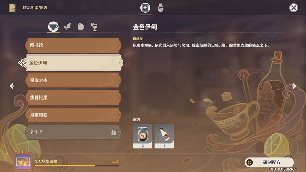 《原神》金色伊甸调制配方攻略