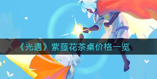 光遇紫藤花茶桌价格介绍