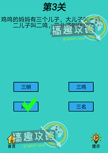 心战大师第3关攻略  三儿子叫什么