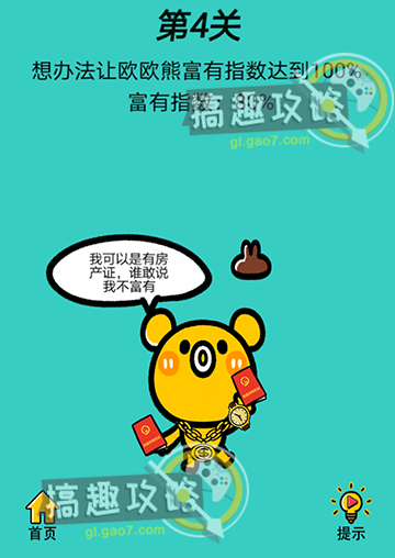 心战大师第4关攻略  想办法让欧欧熊富有指数达到100%