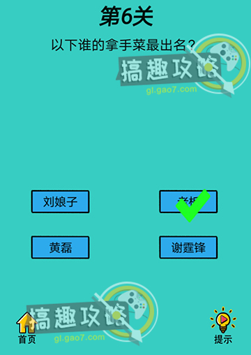 心战大师第6关攻略  以下谁的拿手菜最出名
