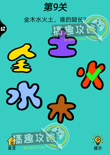 心战大师第9关攻略  金木水火土谁的腿长
