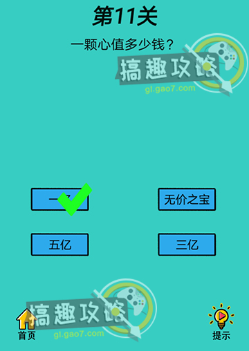 心战大师第11关攻略  一颗心值多少钱