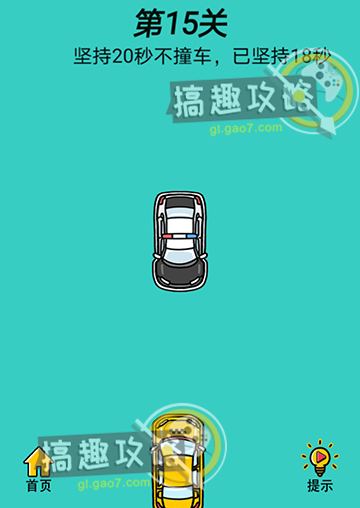 心战大师第15关攻略  坚持20秒不撞车