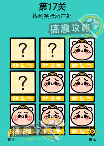 心战大师第17关攻略  找到笑脸所在处