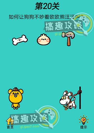心战大师第20关攻略  如何让狗狗不吵着欧欧熊汪汪叫