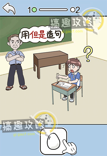 救救学渣第1关攻略  救救学渣攻略1