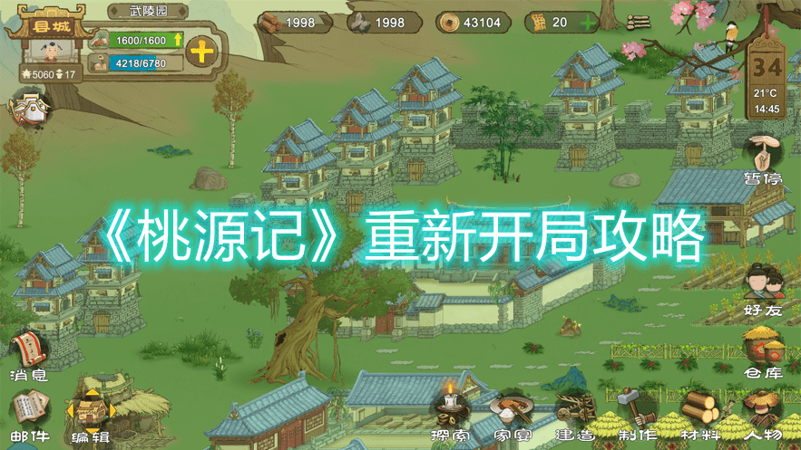 《桃源记》重新开局攻略
