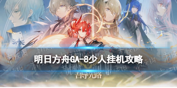 明日方舟GA-8双人打法攻略 吾导先路GA8凯尔希史尔特尔刷信赖
