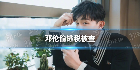 邓伦偷逃税被查 邓伦偷逃税被追缴并罚款1.06亿元