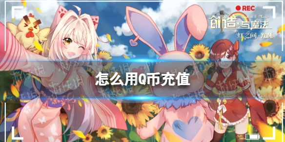 创造与魔法怎么用Q币支付 创造与魔法Q币支付方式说明