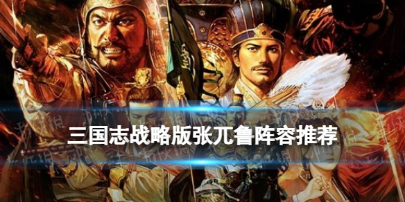 三国志战略版张兀鲁阵容推荐 张角兀突骨鲁肃鸿蒙盾战法搭配