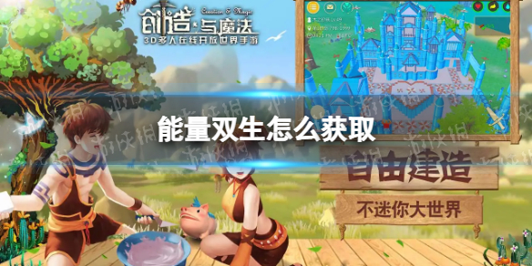 创造与魔法能量双生怎么获得 能量双生获取方式说明