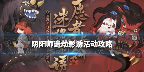 阴阳师迷劫影诱怎么玩 阴阳师影鳄活动迷劫影诱阵容推荐