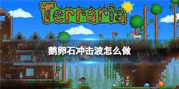 泰拉瑞亚鹅卵石冲击波怎么做 鹅卵石冲击波合成方法