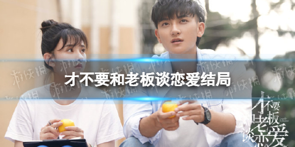 才不要和老板谈恋爱结局是什么 才不要和老板谈恋爱原著小说结局介绍
