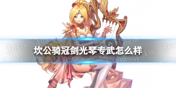 坎公骑冠剑光琴专武怎么样 坎公骑冠剑艾莉诺专武赞美诗技能介绍