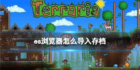泰拉瑞亚es浏览器怎么导入存档 es浏览器导入存档方法