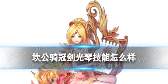 坎公骑冠剑光琴技能怎么样 坎公骑冠剑光琴艾莉诺技能介绍