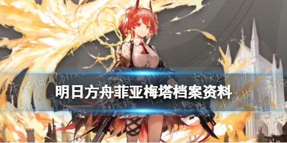 明日方舟菲亚梅塔档案资料 明日方舟菲亚梅塔立绘故事背景一览