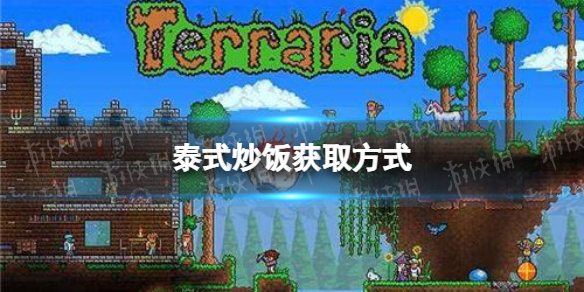 泰拉瑞亚泰式炒面怎么获得 泰式炒面获取方式说明