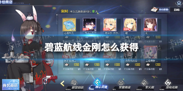 碧蓝航线金刚怎么获得 碧蓝航线金刚获得方法介绍