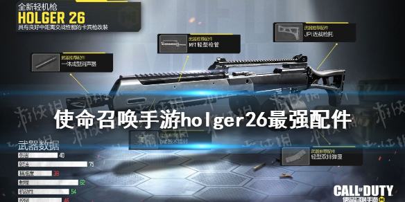使命召唤手游holger26最强搭配攻略 使命召唤手游holger26最强配件是什么