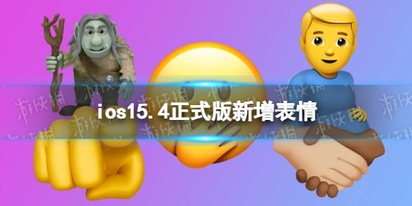 ios15.4新增表情有哪些 iOS15.4新增怀孕男人等123个表情符号
