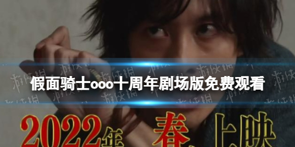 假面骑士ooo十周年剧场版免费观看 假面骑士ooo十周年剧场版观看地址