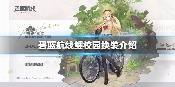 碧蓝航线鲤校园换装介绍 碧蓝航线金刚微风的上学路