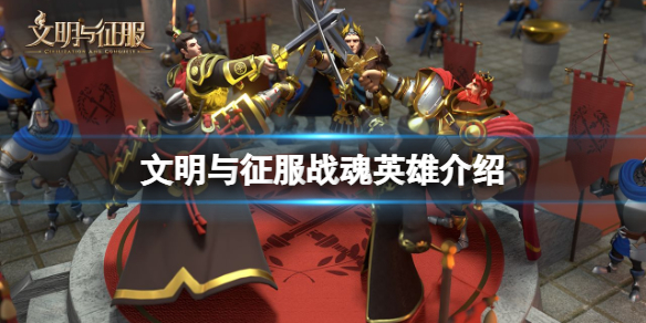 文明与征服战魂英雄介绍 文明与征服哪些角色有战魂