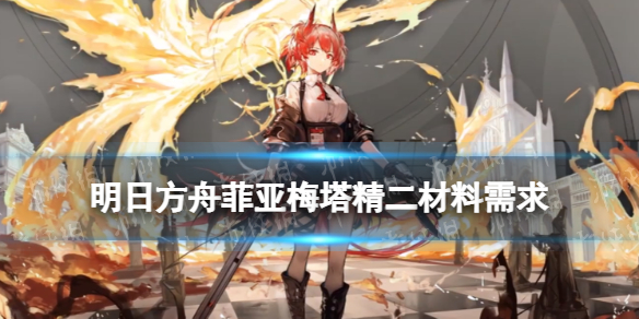 明日方舟菲亚梅塔精二材料 明日方舟肥鸭菲亚梅塔精二专三材料需求