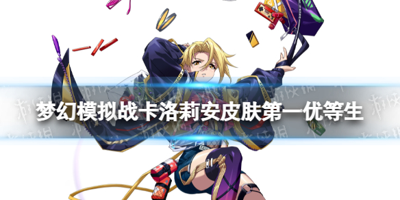 梦幻模拟战卡洛莉安皮肤怎么样 梦幻模拟战手游卡洛莉安皮肤第一优等生介绍