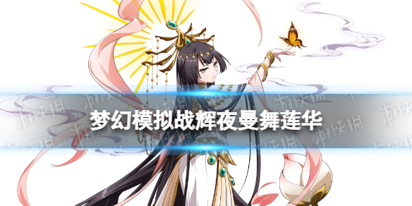 梦幻模拟战辉夜皮肤怎么样 梦幻模拟战手游辉夜皮肤曼舞莲华介绍