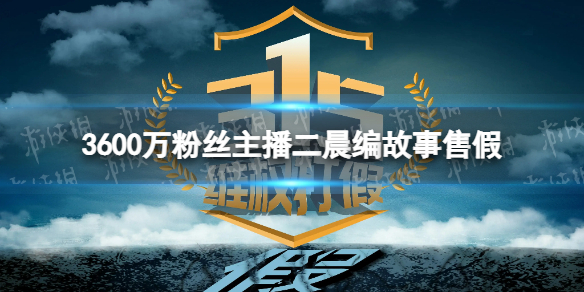 3600万粉丝主播二晨编故事售假 315消费者权益日