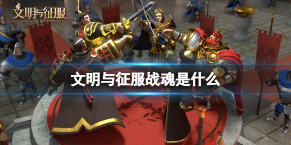 文明与征服战魂是什么 文明与征服战魂系统介绍