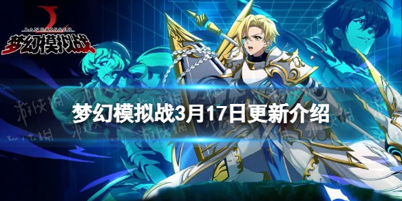 梦幻模拟战3月17日更新介绍 梦幻模拟战手游卡洛莉安辉夜上线
