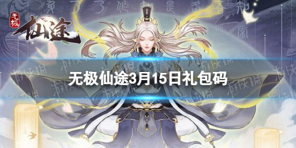 无极仙途3月15日礼包码是什么 无极仙途礼包码最新2022年3月15日