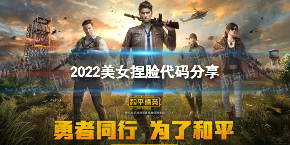 和平精英2022女捏脸代码有哪些 2022美女捏脸代码推荐