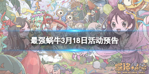 最强蜗牛3月18日活动预告 最强蜗牛神坛秘仪开启水晶大作战上线