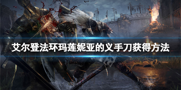 《艾尔登法环》玛莲妮亚的义手刀怎么获得？玛莲妮亚的义手刀获得方法
