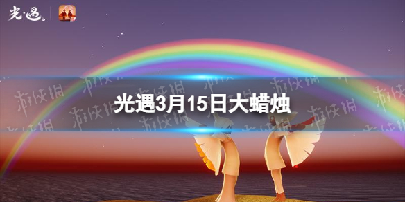 光遇大蜡烛位置3.15 光遇3月15日大蜡烛在哪
