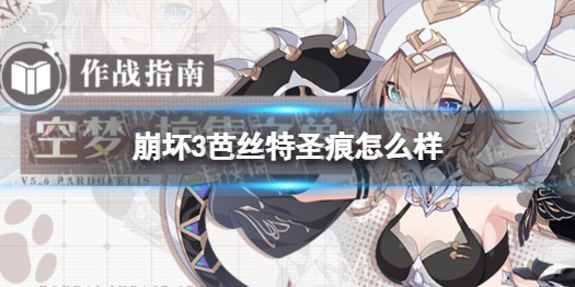 崩坏3芭丝特圣痕怎么样 崩坏3芭丝特圣痕介绍
